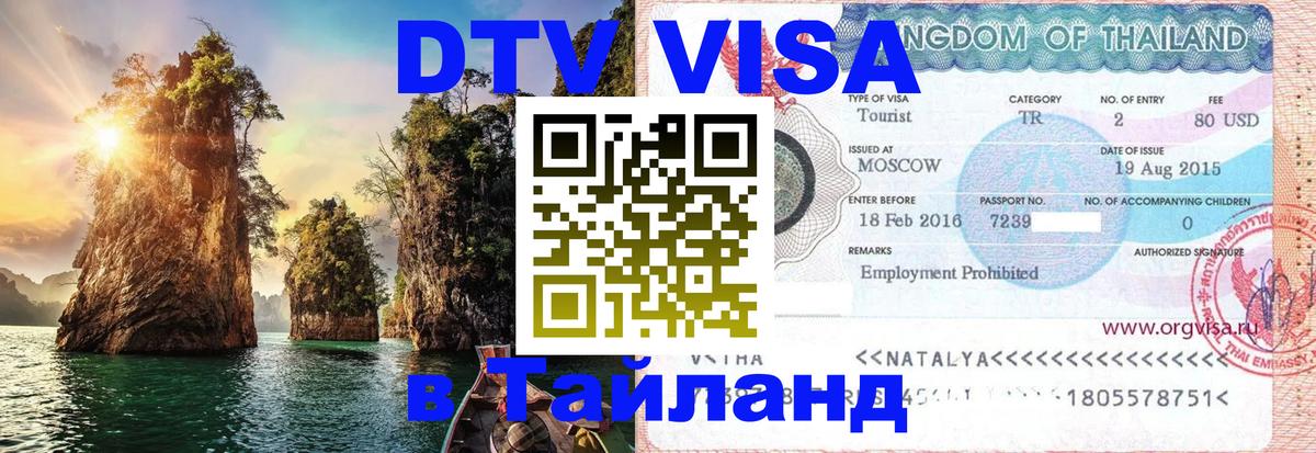 Visa в Таиланд Красногорск 