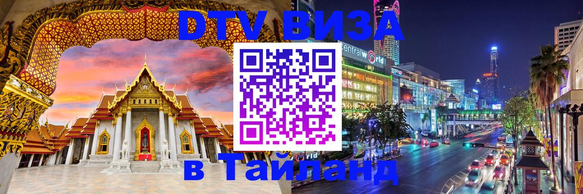 Виза ДТВ на 5 лет в Тайланд Красногорск 